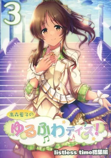 高森藍子のゆるふわデイズ！ 3 – THE IDOLM@STER CINDERELLA GIRLS – 高森藍子