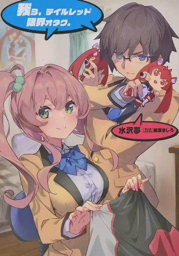 その他アニメ・漫画 我ら、テイルレッド限界オタク。 / 水沢夢 / 謎世界北国