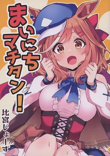 まいにちマチタン！ – その他ゲーム