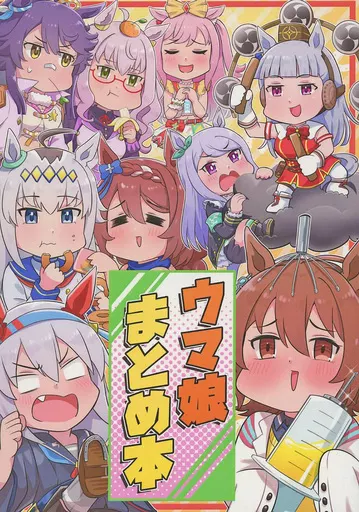 その他ゲーム ウマ娘まとめ本 / allitell / アレキシサイミア