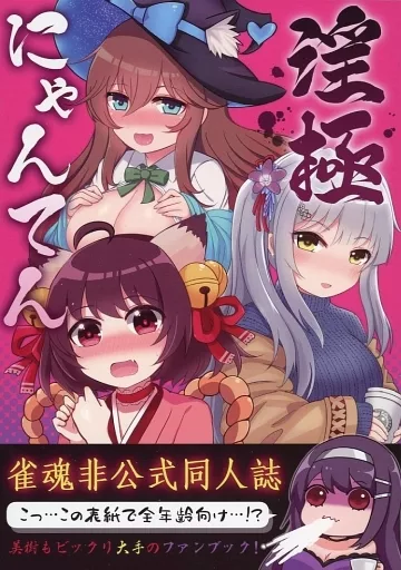 その他ゲーム 淫極にゃんてん / みちよん / ほっぺ食堂