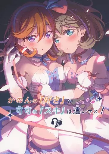 ラブライブ！スーパースター！！ かのんの「好き」と可可の「スキ」は違いマス！ / 北原朋萌。 / 北原工房。