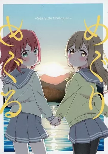 ラブライブ！サンシャイン！！ めぐりめぐる ～Sea Side Prologue～ / ほまる / KURUMIQUESTION