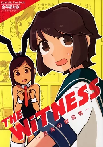 艦隊これくしょん The Witness / 塒メル / 鮎魚女麻斉崙