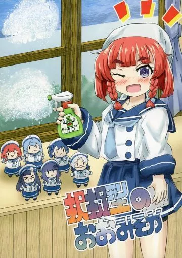 艦隊これくしょん 択捉型のおおみそか / せのん / 瀬野部屋