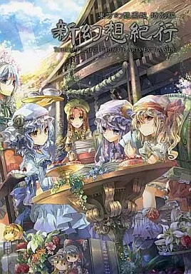 【CD付き】東方幻想画報 特別編 新幻想紀行_image