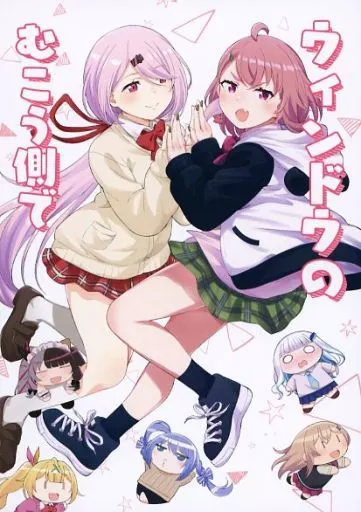 バーチャルYoutuber ウィンドウのむこう側で / ぶりすけ / 北白川ダイハード
