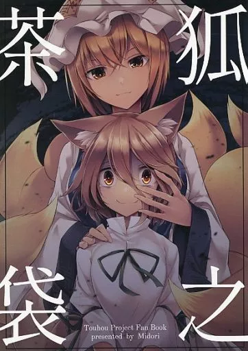 東方 狐之茶袋 / みどり / 碧猫 －みどりねこ－