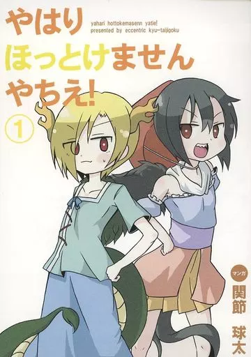 やはりほっとけません やちえ！1 / 関節球太 / エキセントリック球体地獄