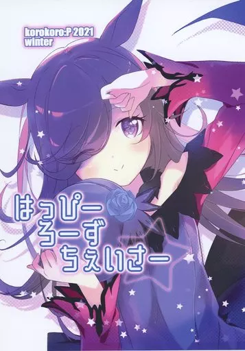 その他ゲーム はっぴーろーずちぇいさー / 藤原々々 / ころころころんぴ