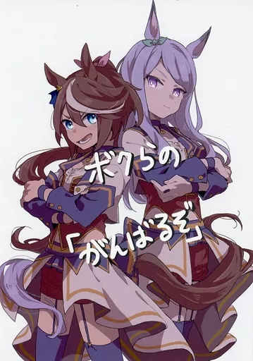 その他ゲーム ボクらの「がんばるぞ」 / れぇ / れれBOX