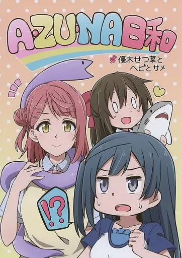ラブライブ 虹ヶ咲学園スクールアイドル同好会 A・ZU・NA 日和 / 新園城子 / しろころもち