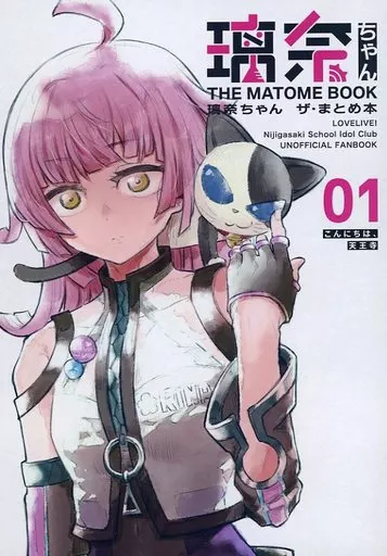 ラブライブ 虹ヶ咲学園スクールアイドル同好会 璃奈ちゃんTHE MATOME BOOK / STO / 森バル