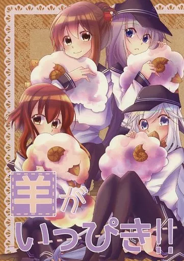 艦隊これくしょん 羊がいっぴき！！ / 大神聖 / きゃらめるかぷち～の