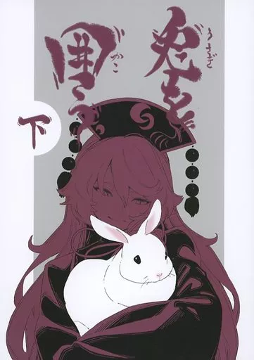 兎を囲う 下 – 東方