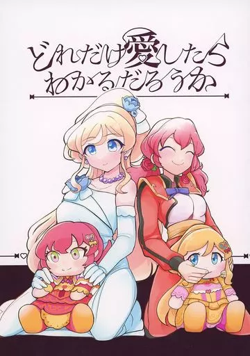アイカツ！ どれだけ愛したらわかるだろうか / 帰還者トーマス / 百合炊ける炊飯器