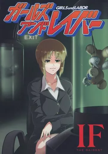 ガールズアンドレイバー IF / 丼ぶりめし / ヘンシャコ / 田舎工房