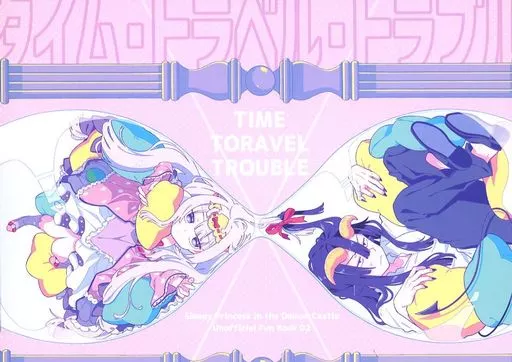 【その他アニメ・漫画】 タイム・トラベル・トラブル / もくお / 青屋