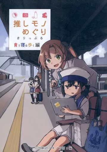 艦隊これくしょん 推しモノめぐり きりっぷる 食う寝る歩く編 / 桐沢十三 / 日刊桐沢／キノコ灯