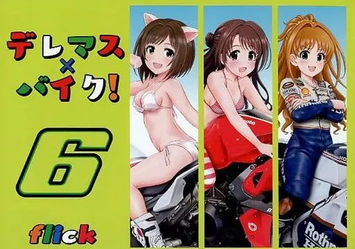 シンデレラガールズ（アイマス） デレマス×バイク！ 6 / flick / ホット味噌チョコレート