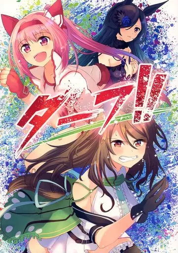 ターフ！！_image