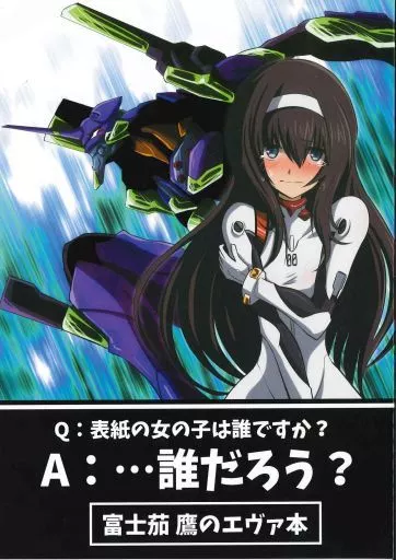 新世紀エヴァンゲリオン 富士茄鷹のエヴァ本 / なすあんちょび