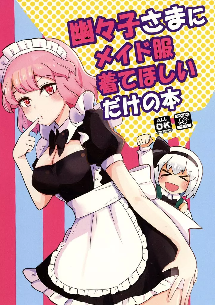 東方 幽々子さまにメイド服着てほしいだけの本 / kggggggm / ねこシチュー