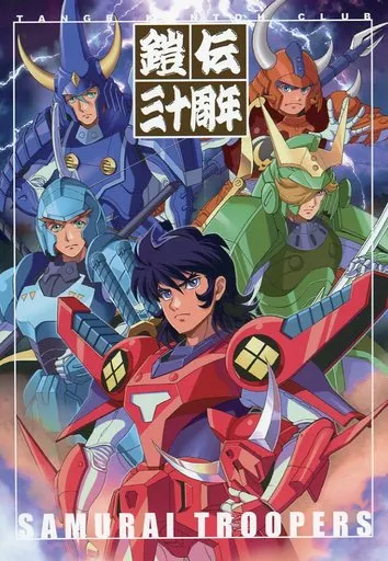 鎧伝三十周年本 – 鎧伝サムライトルーパー