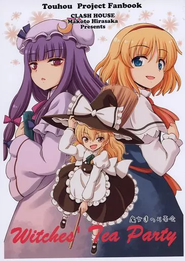 東方 Witches’ Tea Party / 比良坂真琴 / くらっしゅハウス