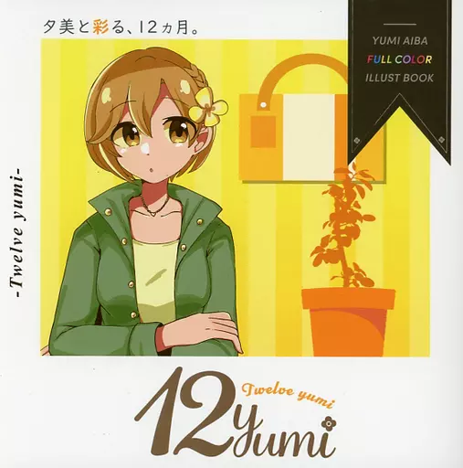 12yumi – シンデレラガールズ