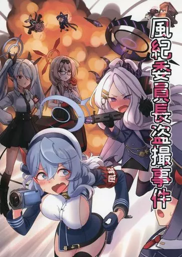 ブルーアーカイブ 風紀委員長盗撮事件 / 中村くまりん / 中村くまりん