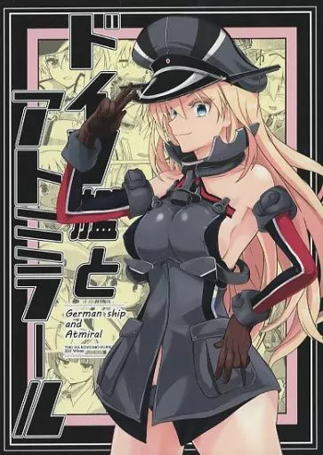 艦隊これくしょん ドイツ艦とアトミラール / 一栄 / つきはこよいもくりかえす