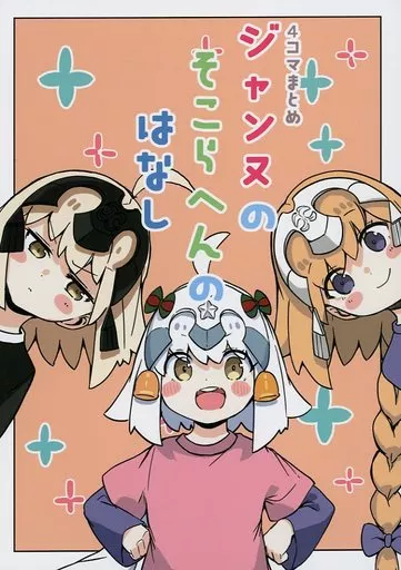 Fate ジャンヌのそこらへんのはなし 4コマまとめ / らんふ / すくらんfullえっぐ