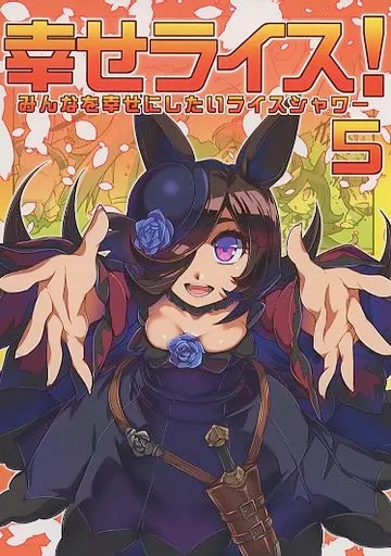 その他ゲーム みんなを幸せにしたいライスシャワー 5 / 久彦 / ぷりん堂