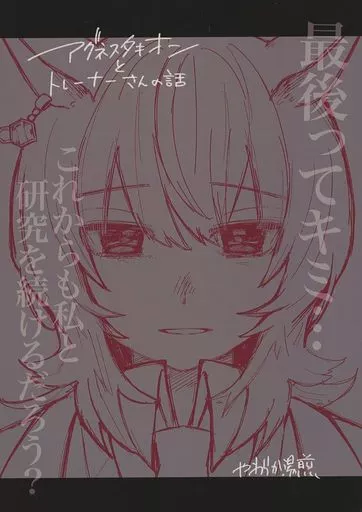 その他ゲーム アグネスタキオンとトレーナーさんの話 / やわらか湯煎 / 温煎同好会