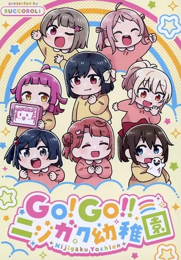 ラブライブ 虹ヶ咲学園スクールアイドル同好会 GO！GO！ニジガク幼稚園 / 荒 / ぶっころり