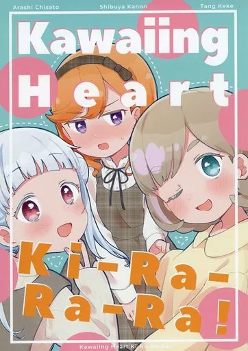 ラブライブ！スーパースター！！ Kawaiing Heart Ki－Ra－Ra－Ra！ / ほまる / KURUMIQUESTION