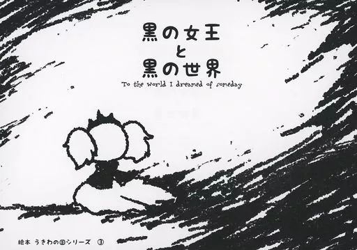艦隊これくしょん 黒の女王と黒の世界  / たゆ / 闇のチョコパイ帝国
