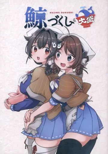 艦隊これくしょん 鯨づくし 大盛 / 桐沢十三 / 午後13時 / 日刊桐沢/キノコ灯