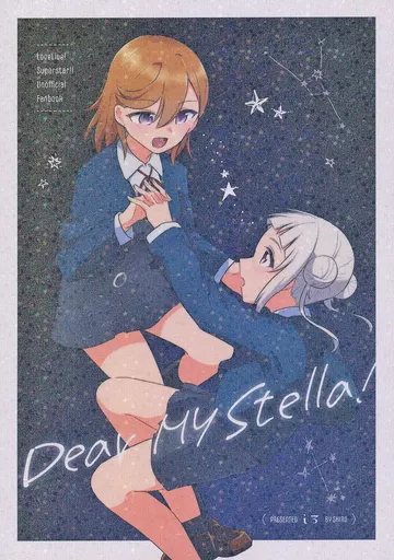 ラブライブ！スーパースター！！ Dear My Stella！ / しろ / まっしろきんぐだむ