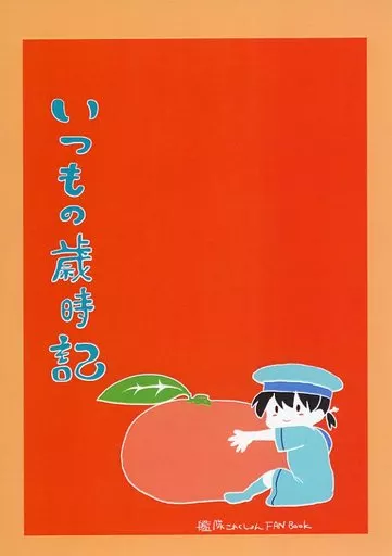 艦隊これくしょん いつもの歳時記 / かぶら矢 / 苔の参道