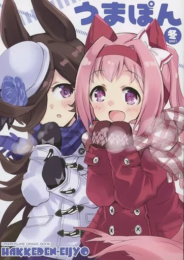 その他ゲーム 【冊子単品】うまぽん 冬 2021 / ひづき夜宵 / 八卦電影城