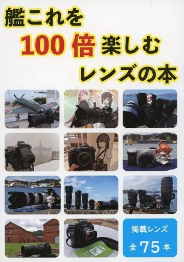 艦隊これくしょん 艦これを100倍楽しむレンズの本 / むつのやしがに