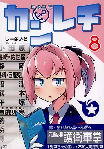 艦隊これくしょん カンレチ 8 / しーさいど / アンバリヅカ