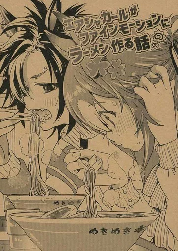 エアシャカールがファインモーションにラーメン作る話。 – その他ゲーム