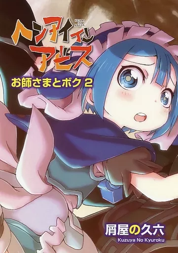 その他アニメ・漫画 ヘンアイインアビス「お師さまとボク 2」 / 屑屋の久六 / 屑屋の久六