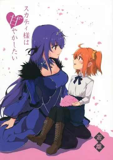 Fate スカディ様は甘やかしたい / 遊離 / Orzコミュショーズ（Orz COMMUSHOZ）
