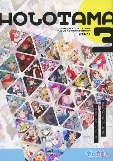 HOLOTAMA 3 ホロのたまて箱 3_image