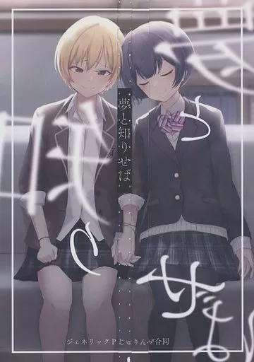 シャイニーカラーズ（アイマス） 夢と知りせば / 無理数 / 冒涜的カレーライ数