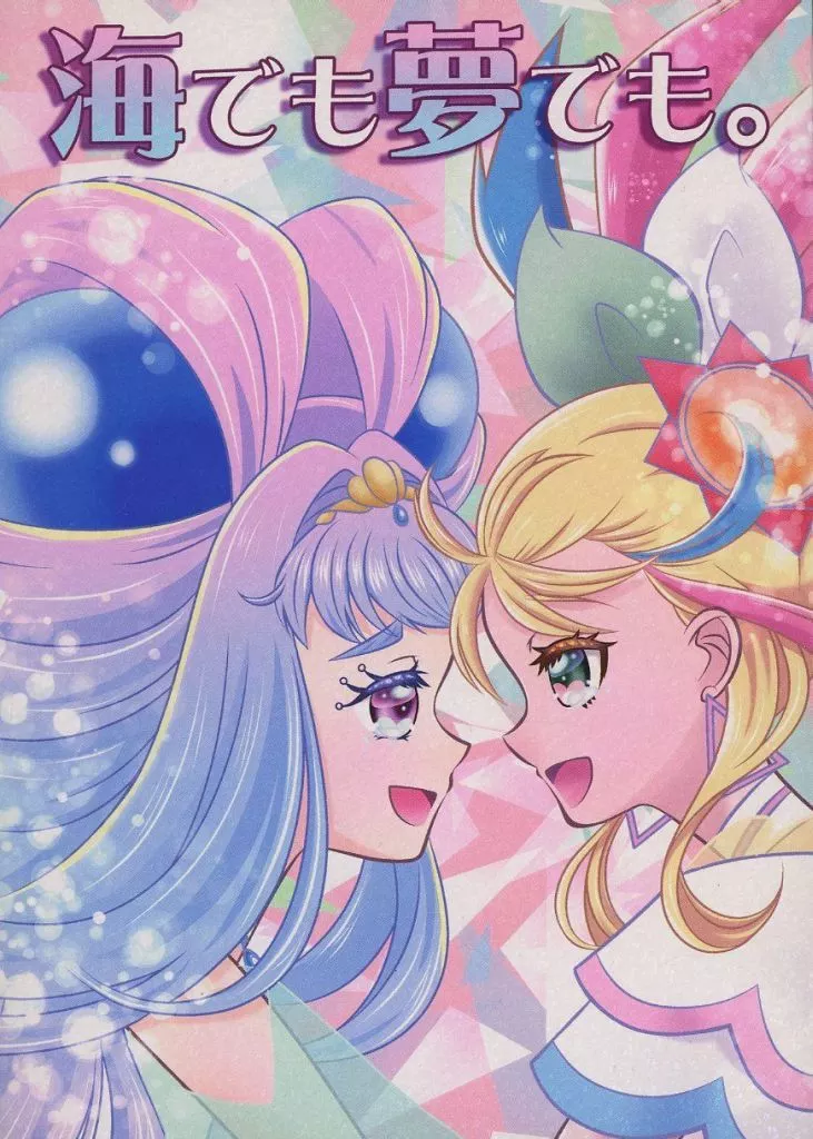 プリキュア 海でも夢でも。 / すぷな / すぷりんぐ★PLANET
